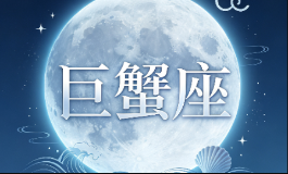 巨蟹座本月运势，事业姻缘财运完整测算