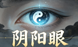 阴阳眼从八字面相看穿通灵体质