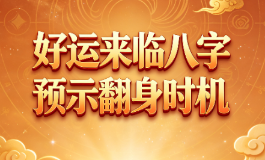 好运来临八字预示翻身时机