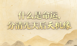 什么是命运，分清先天后天机缘