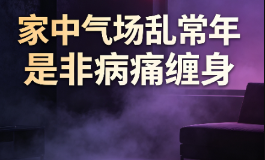 家中气场乱常年是非病痛缠身