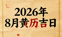 2026 年 8 月黄历吉日适合旅游回家日子，民俗出行择吉参考