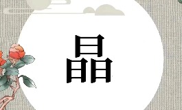 带晶字男女宝优选名字，寓意澄澈聪慧好前程