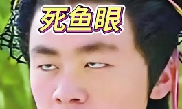 什么是死鱼眼？性格财运健康运势完整解读