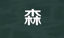 草木繁茂福气足，适配男孩女孩的森字美名