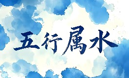 五行属水的字有哪些？男孩起名用字推荐