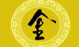 属金的字有哪些？这些女宝属金汉字寓意很美