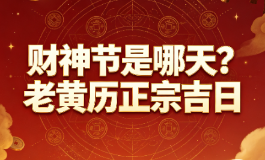 财神节是哪天？老黄历正宗吉日