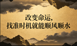 改变命运，找准时机就能顺风顺水
