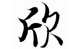 寓意喜乐带欣字女孩名字