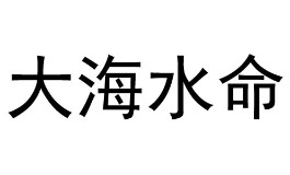 大海水命是上等命吗？命格五行详解