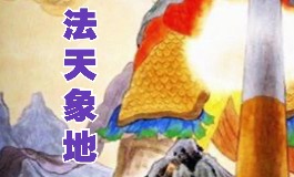 法天象地和法相天地怎么区分？用法详解