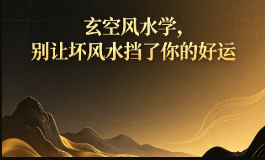 玄空风水学，别让坏风水挡了你的好运