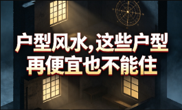户型风水，这些户型再便宜也不能住