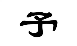 带予字的高分名字，解析予字的取名寓意