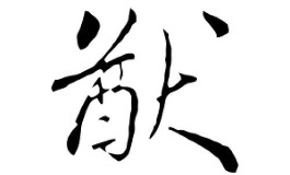 猷字取名吉利吗？详解猷字寓意与男孩名字参考