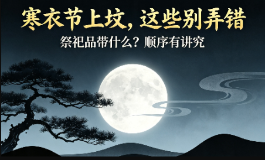 寒衣节上坟都带什么祭祀品，不少人弄错规矩