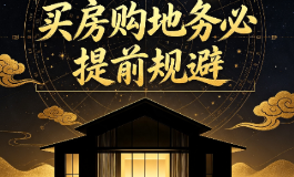 2026年8月不适宜置产的日子有哪些，买房购地务必提前规避