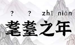 90岁叫什么之年？九十岁的雅称