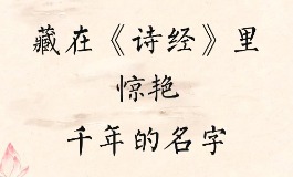 诗经里冷门惊艳的名字，好听又有古韵