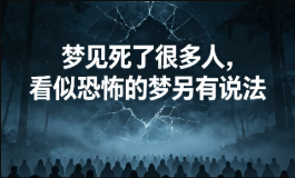 梦见死了很多人，看似恐怖的梦另有说法