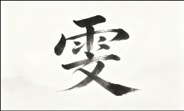 雯字五行属性是什么，哪些人适合用
