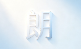 朗字看着阳光大气，用在名字里吉凶要分清