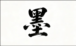 墨字观相，看清姻缘与运势走向