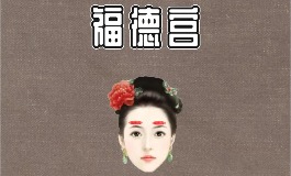 面相福德宫详解，看福气财运与性格运势