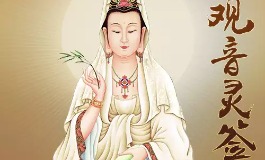 观音灵签1求财详解，钟离成道上签解签