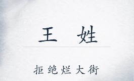 简单易记的王姓名字，好听吉利寓意绝佳