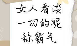 女人看淡一切的昵称霸气，清冷霸气小众推荐