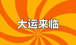 什么是十年大运？10 种大运类型简单看懂
