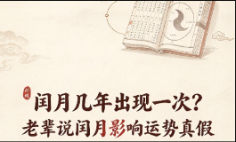 闰月几年出现一次？老辈说闰月影响运势真假