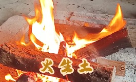 五行火生土，是对火好还是土好