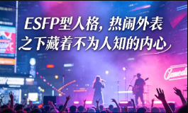 ESFP型人格，热闹外表之下藏着不为人知的内心