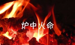 炉中火命是什么意思，丙寅丁卯炉中火详解