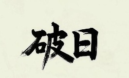 八字破日是什么意思，破日出生的人运势