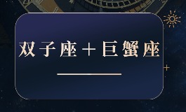 双子聪明还是巨蟹聪明？两种智慧各有优势