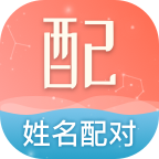 姓名配对
