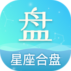 星座合盘