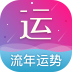 2025流年运势