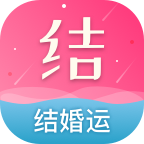 结婚运