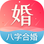 八字合婚