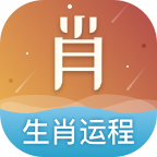 生肖运程