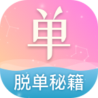 脱单秘籍