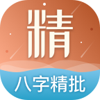 八字精批