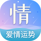 爱情运势
