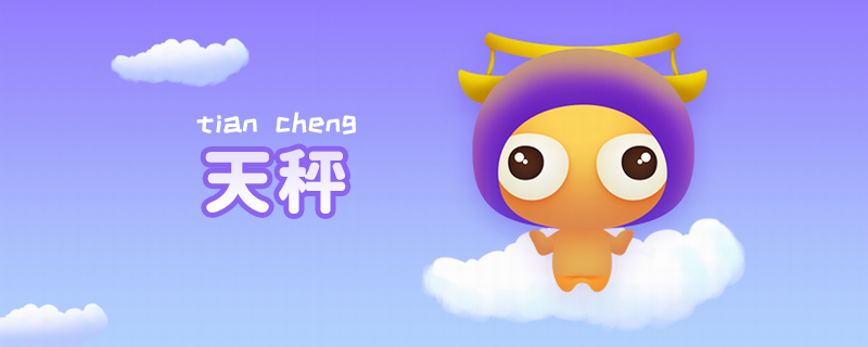 天秤男和什么座最配 天秤男和什么座最配