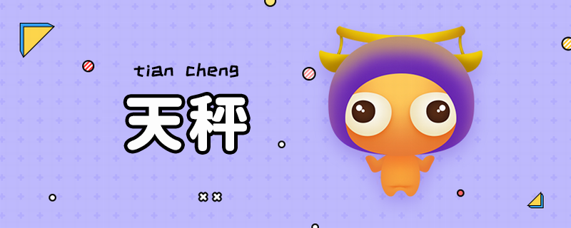 农历九月十八是什么星座